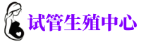 廊坊供卵机构_专业试管供卵中心【丰富卵源不排队】